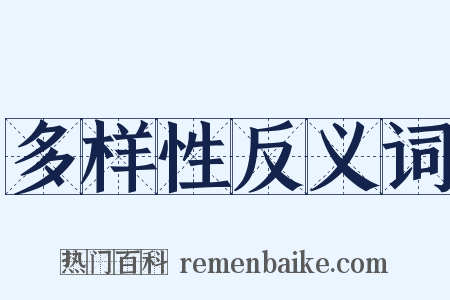 多样性反义词是什么意思的图片